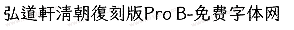 弘道軒清朝復刻版Pro B字体转换